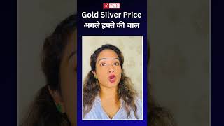 Gold Silver Outlook : कैसी रहेगी Gold &amp; Silver की चाल