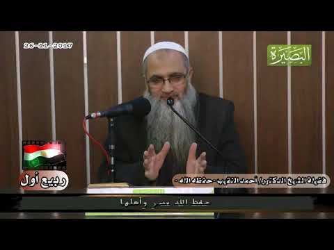 حفظ الله مصر وأهلها لفضيلة الشيخ الدكتور أحمد النقيب حفظه الله