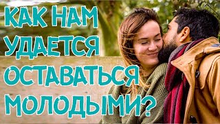 Как нам удается оставаться молодыми?