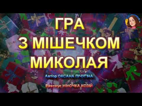 ГРА З МІШЕЧКОМ МИКОЛАЯ НІНОЧКА КОЗІЙ