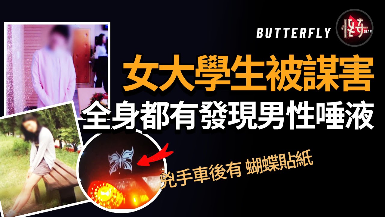 【懸案】護理系女大學生 到底瞞著姐姐什麼事？以至於給了兇手作案的機會！|怪奇肖恩