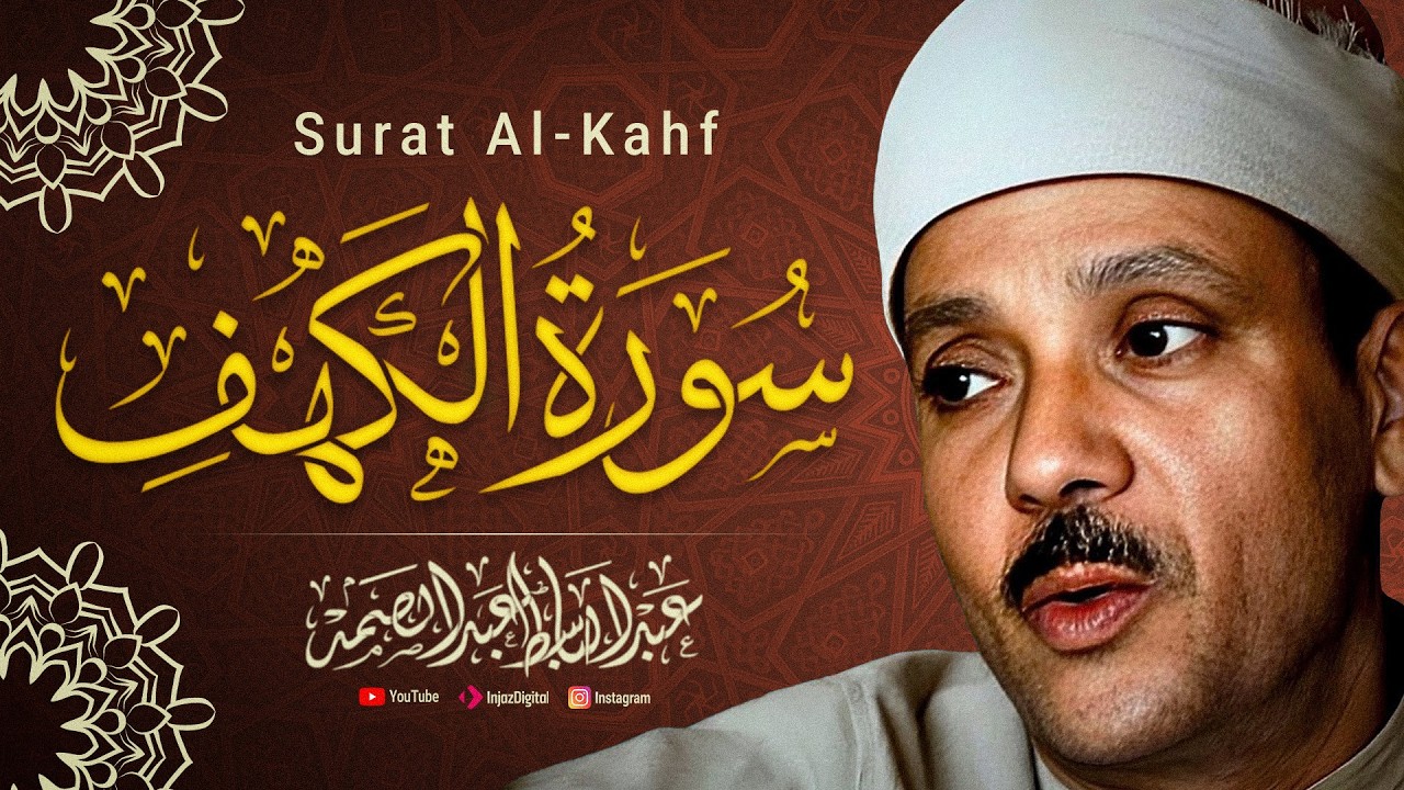 سورة الكهف| القرآن الكريم - تلاوة تهز القلوب !! بصوت الشيخ عبد الباسط عبد الصمد