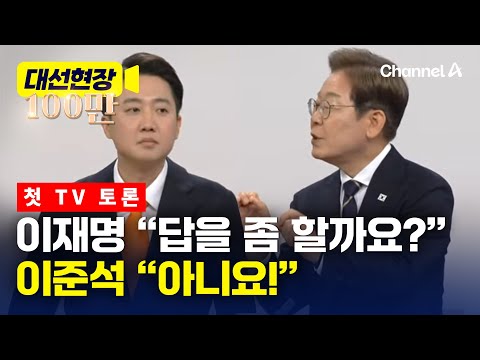 이재명 Vs 이준석 팽팽히 맞섰다 대선현장 채널A
