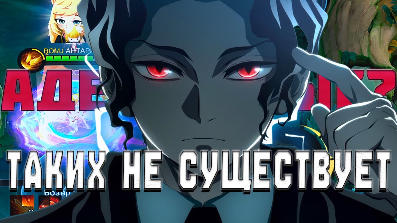 АДЕКВАТОВ НЕ СУЩЕСТВУЕТ В MOBILE LEGENDS