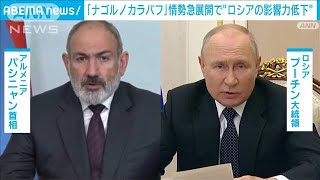 ナゴルノカラバフ急展開が示すロシアの影響力低下　アルメニア「見捨てられた」(2023年9月30日)