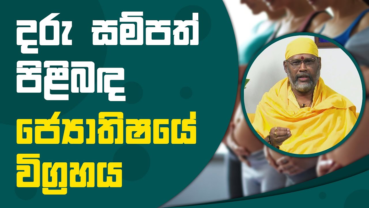 දරු සම්පත් පිළිබඳ ජ්‍යොතිෂයේ විග්‍රහය | Piyum Vila | 09 - 08 - 2021 | SiyathaTV