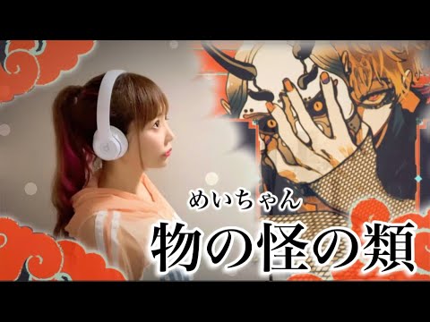 物の怪の類 / めいちゃん【みきもじゃ(みきとP×大柴広己)】Cover by ひろみちゃんねる - 歌ってみた