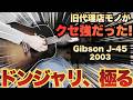矢沢・長渕も愛した音。旧代理店J-45がエグい【Gibson J-45】2003年製 山野楽器（完全予約制 名古屋アコギ専門店 オットリーヤギター）