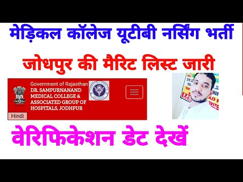 Medical College UTB Merit List Update/जोधपुर मेड़िकल कॉलेज मैरिट लिस्ट -वेरिफिकेशन डेट घोषित