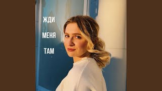 Жди Меня Там