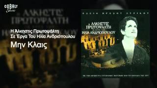 Άλκηστις Πρωτοψάλτη - Μην Κλαις - Release