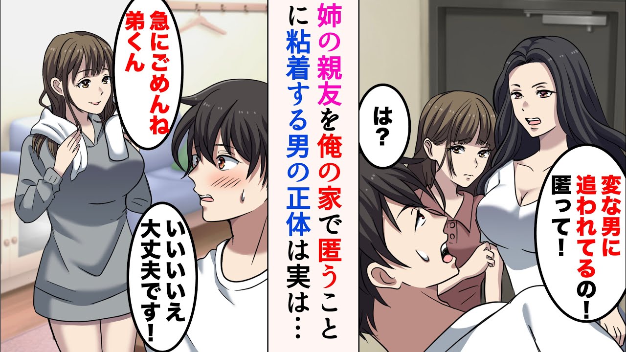 【漫画】姉とその親友が顔面蒼白で俺に助けを求めにきた「この子変な男に追われてるの！」→暫く俺の家で匿っていると、現れた男がまさかの…【ラブコメ漫画】