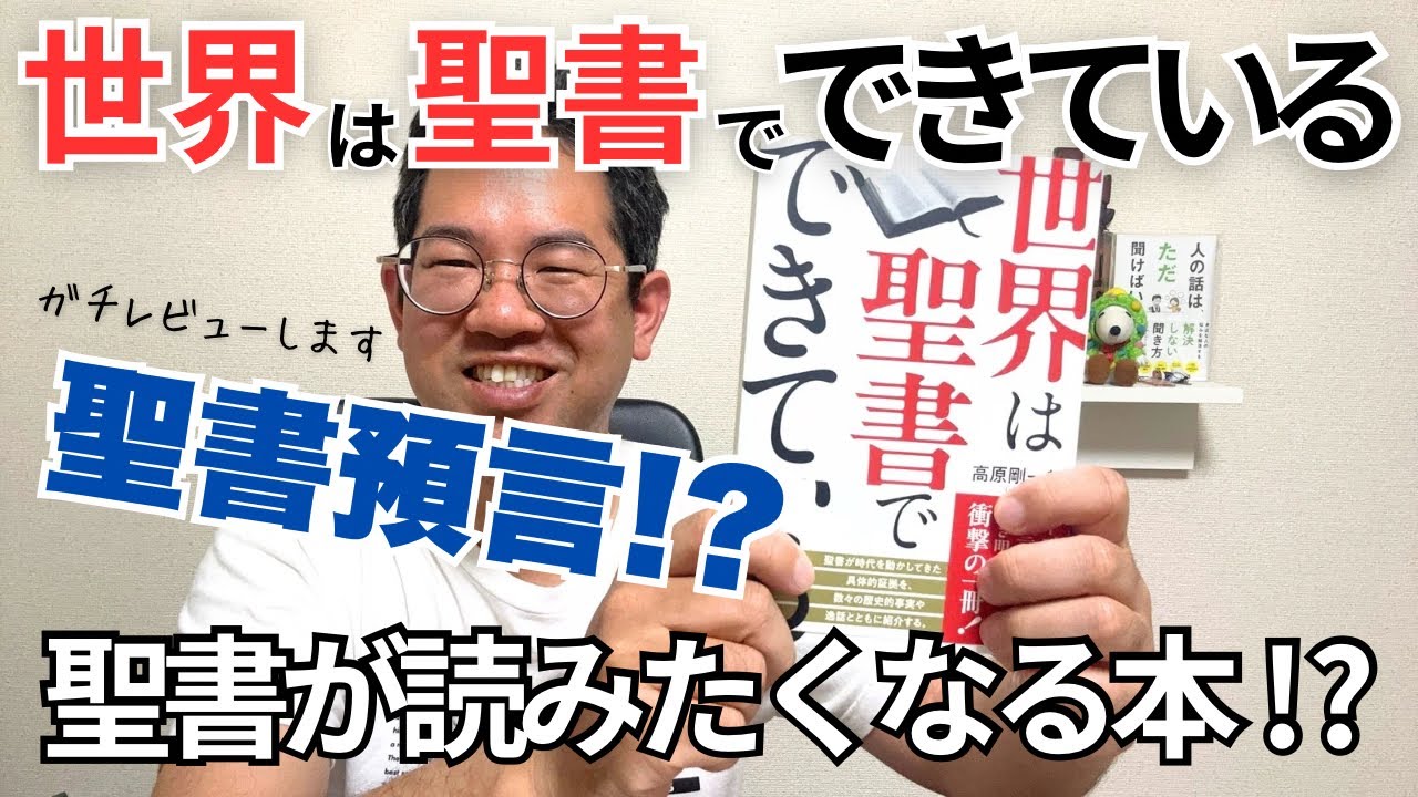 【聖書預言】『世界は聖書でできている』をガチレビューしてみた