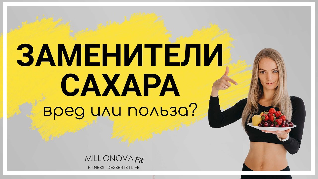 Заменитель сахара - польза или вред. Фруктоза | Изомальт оза | Ксилит ...