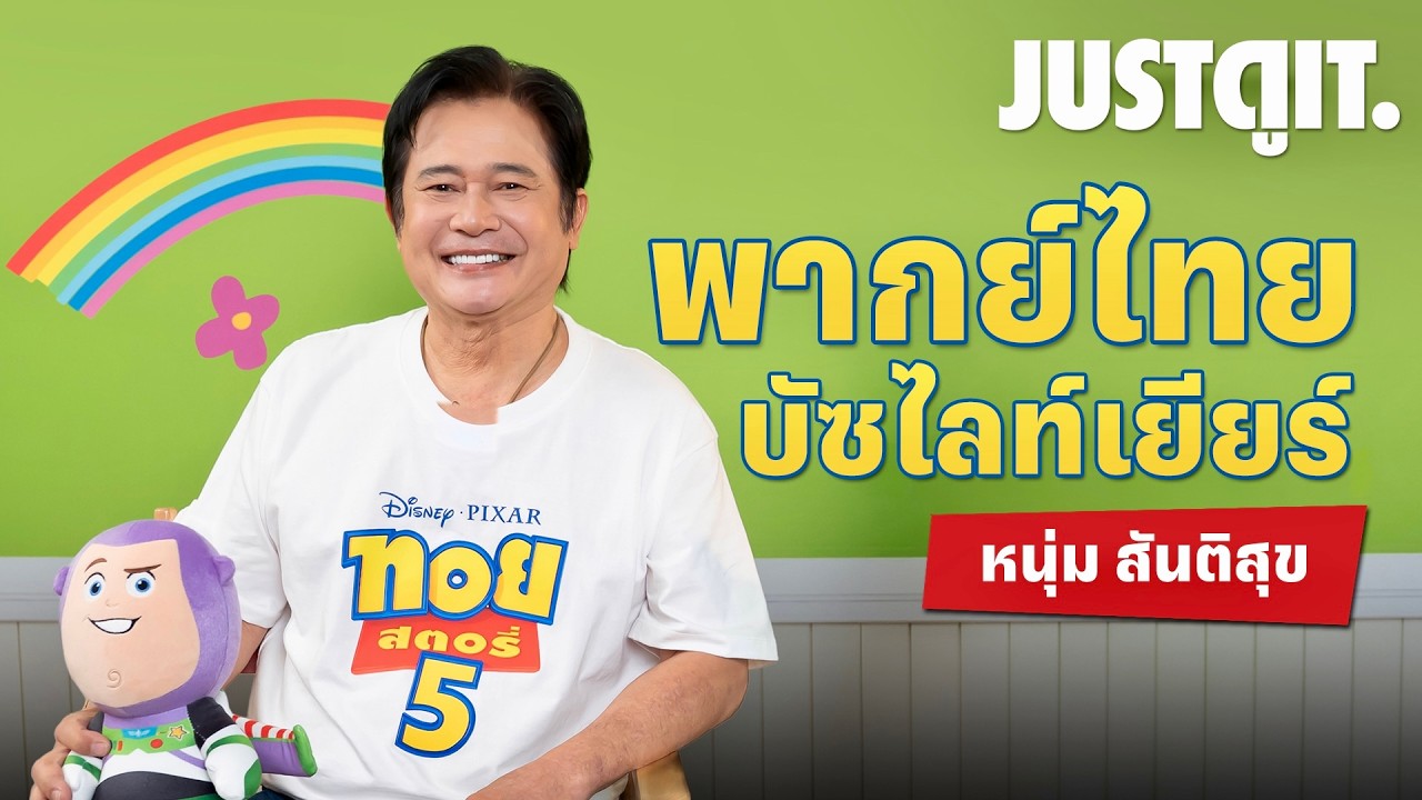 เบื้องหลังพากย์ไทย Toy Story 5 กับ หนุ่ม สันติสุข เจ้าของเสียง "บัซ ไลท์เยียร์" | JUSTดูIT.