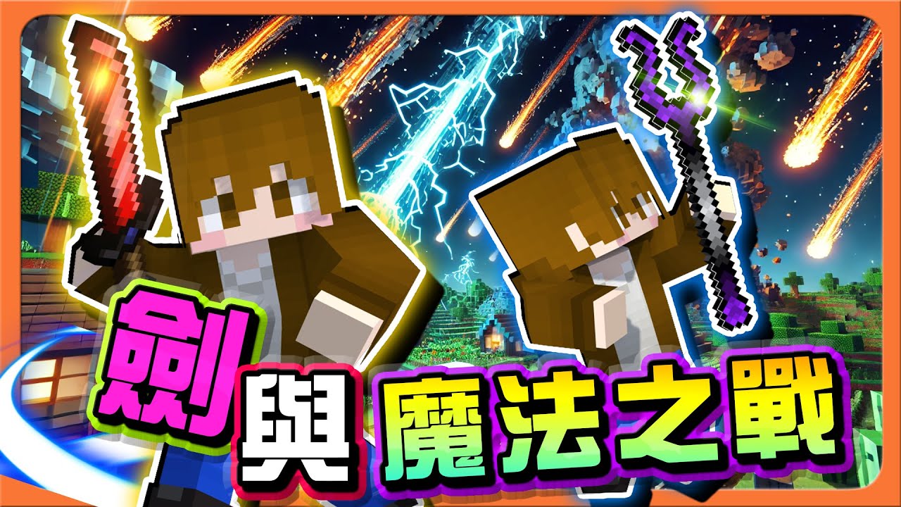 『Minecraft:劍與魔法之戰』你要全屬性聖劍?還是最強魔法杖?小朋友才選擇!一起拿一起戰!【巧克力】 - YouTube