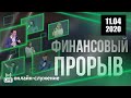 Прямой эфир «Финансовый прорыв». Церковь «Благословение Отца». 11.04.20