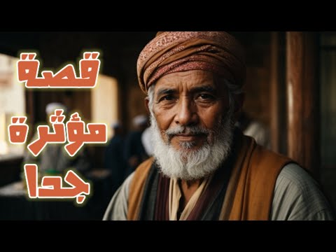 قصة دينية مؤثرة جدا لن تستطيع امساك دموعك و تخلع القلوب 