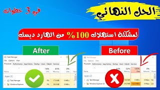 الحل النهائي لمشكلة استهلاك 100% من الهارد ديسك ✅