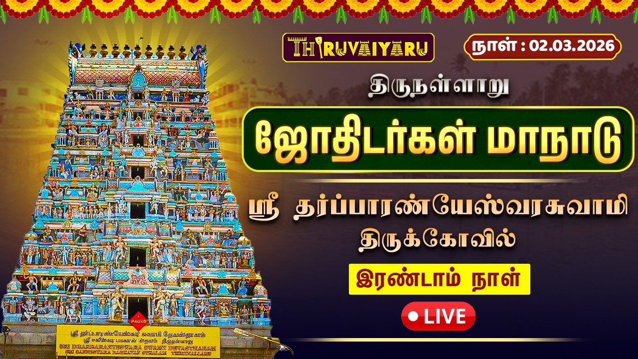 🔴 LIVE | ஜோதிடர்கள் மாநாடு 2026 | திருநள்ளாறு ஸ்ரீ தர்ப்பாரண்யேஸ்வரர் கோயில் | இரண்டாம் நாள்