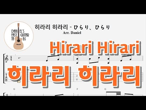 히라리 히라리 - ひらり ひらり - 쉬운기타타브악보