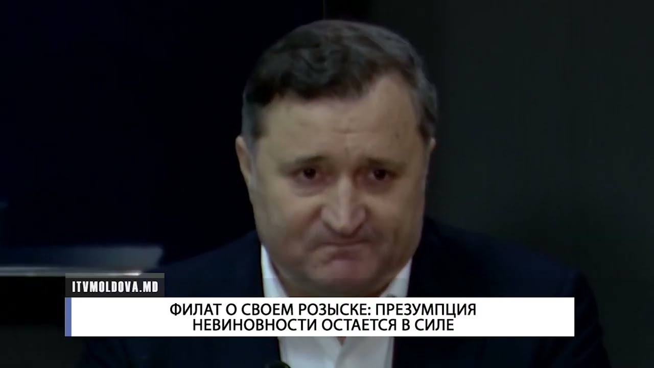 ФИЛАТ О СВОЕМ РОЗЫСКЕ  ПРЕЗУМПЦИЯ НЕВИНОВНОСТИ ОСТАЕТСЯ В СИЛЕ