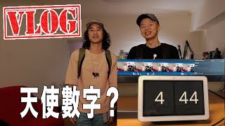 VLOG 20190925｜我的義式咖啡機是要加水的｜下午來了兩個訪客｜導演說說什麼是444天使數字｜S3ep87