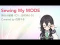Sewing My MODE / 時谷小瑠璃(CV : 田村ゆかり) covered by 花隈千冬【Synthesizer V】