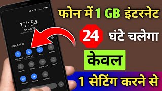 ?1 Gb इंटरनेट 24 घंटे चलेगा।Net Jaldi Khatam Ho Jata Hai To Kya Kare।How To Save Mobile Data