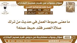 710 - 4600 ما معنى حبوط العمل في حديث من ترك صلاة العصر فقد حبط عمله؟ ابن عثيمين