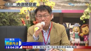20150316中天新聞　慈濟首開記者會　內湖保護區變更撤案