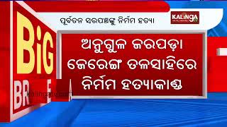 Former-sarpanch brutally killed in Jarapada of Odisha's Angul district || Kalinga TV