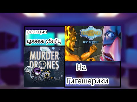 Реакция персонажей Дронов убийц на "Гигашарики:Скафандр Мод"// Гигашарики