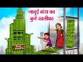 Magical bamboo burj khalifa hindi stories  moral stories  bedtime stories  story in hindi