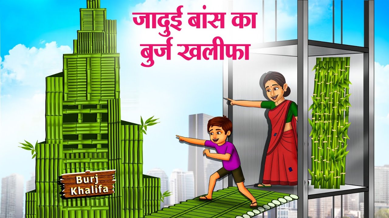 जादुई बांस का बुर्ज खलीफा | Hindi Kahaniya | Hindi Stories | Hindi Kahani 2025 | Story In Hindi