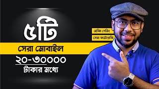 Top 5 Best Mobile Phones Under 30000 Taka! (June 2022)