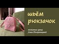 шьем рюкзачок в домашних условиях