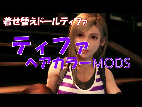 ティファヘアカラーモッド【FF7R】
