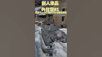 【WarThunder】ゴットモードって存在したんですね。。。まともに陸行ってないのにｗ #tanks #tank #warthunder #fps #tps #惑星 #shorts #short