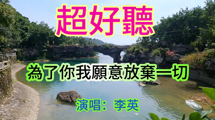 為了你我願意放棄一切_李英（超好聽） - 澳琴海 Video of tourist attractions in Zhuhai, China, beautiful Zhuhai - 天天要聞