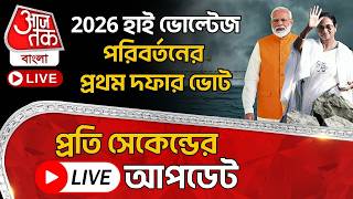 🛑2026 হাই ভোল্টেজ প্রথম দফার ভোটের প্রতি সেকেন্ডের Live আপডেট, বাংলা চাইছে পরিবর্তন? Aajtak Bangla