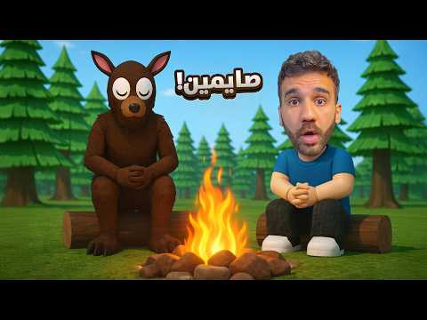 99 ليلة في الغابة صايمين في النهار و نفطر بالليل
