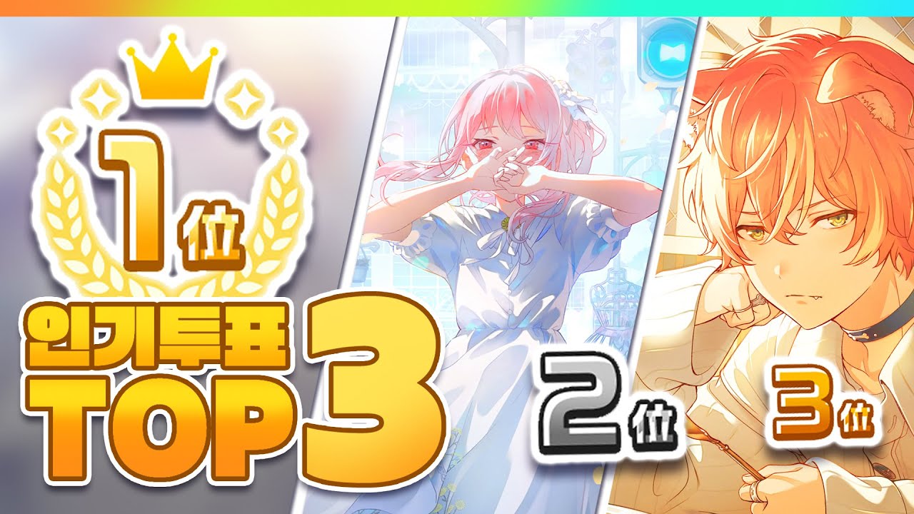 공식 인기투표 결과 공개💕 내 최애카드는 몇등? [프로세카]