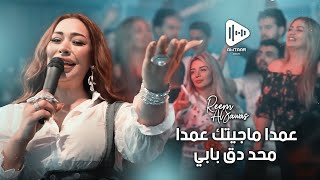 ريم السواس - عمدا ما جيتك  - من حفلات لبنان 2022 - برعاية أوتار | Reem AlSawas