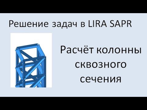 Lira Sapr Расчёт колонны сквозного сечения.