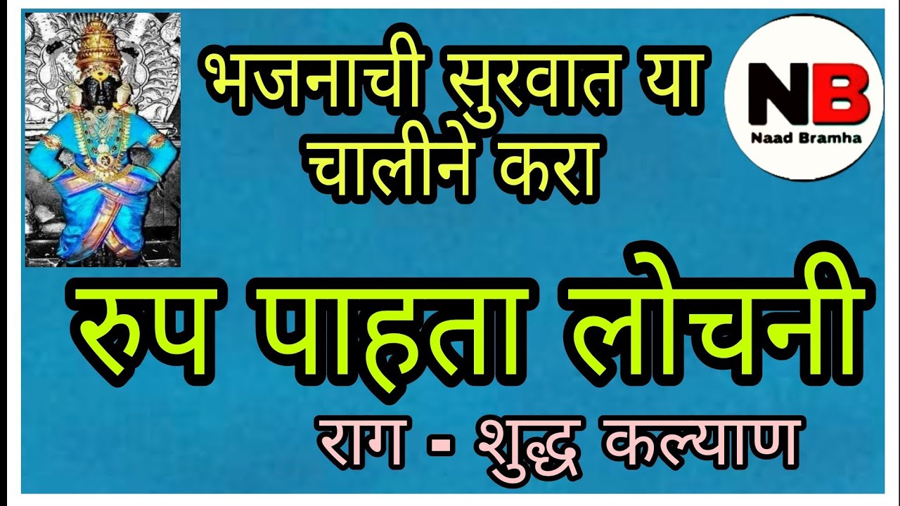 भजनाची सुरूवात या मधुर चालीने करा, राग - शुद्ध कल्याण, रूप पाहता लोचनी, Rup pahta Lochani, नोटेशन