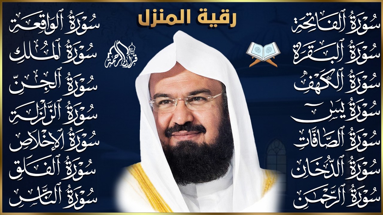 رقية البيت طاردة الشياطين | سورة الفاتحة البقرة الكهف يس الواقعة الرحمن الملك الصافات الدخان الجن