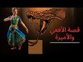قصة أفعي ضخمة في بطن الأميرة قصة أفعي ضخمة في بطن الأميرة