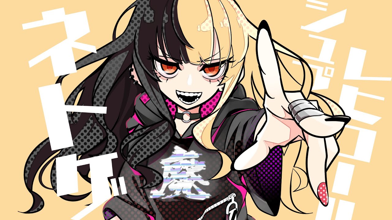 ネトゲ廃人シュプレヒコール 麻婆豆腐 ✕ さつき が てんこもり