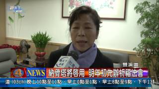 1021231觀天下新聞06 雙溪區納骨塔將啟用 明年初先辦祈福法會